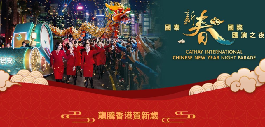 「國泰新春國際之夜」觀眾席入場券售罄 公眾可沿巡遊路線觀賞或收看現(xiàn)場直播