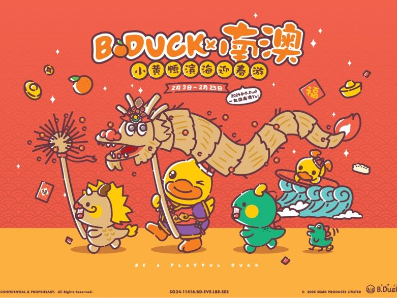 趣玩春節(jié)！和B.Duck小黃鴨一起遊南澳