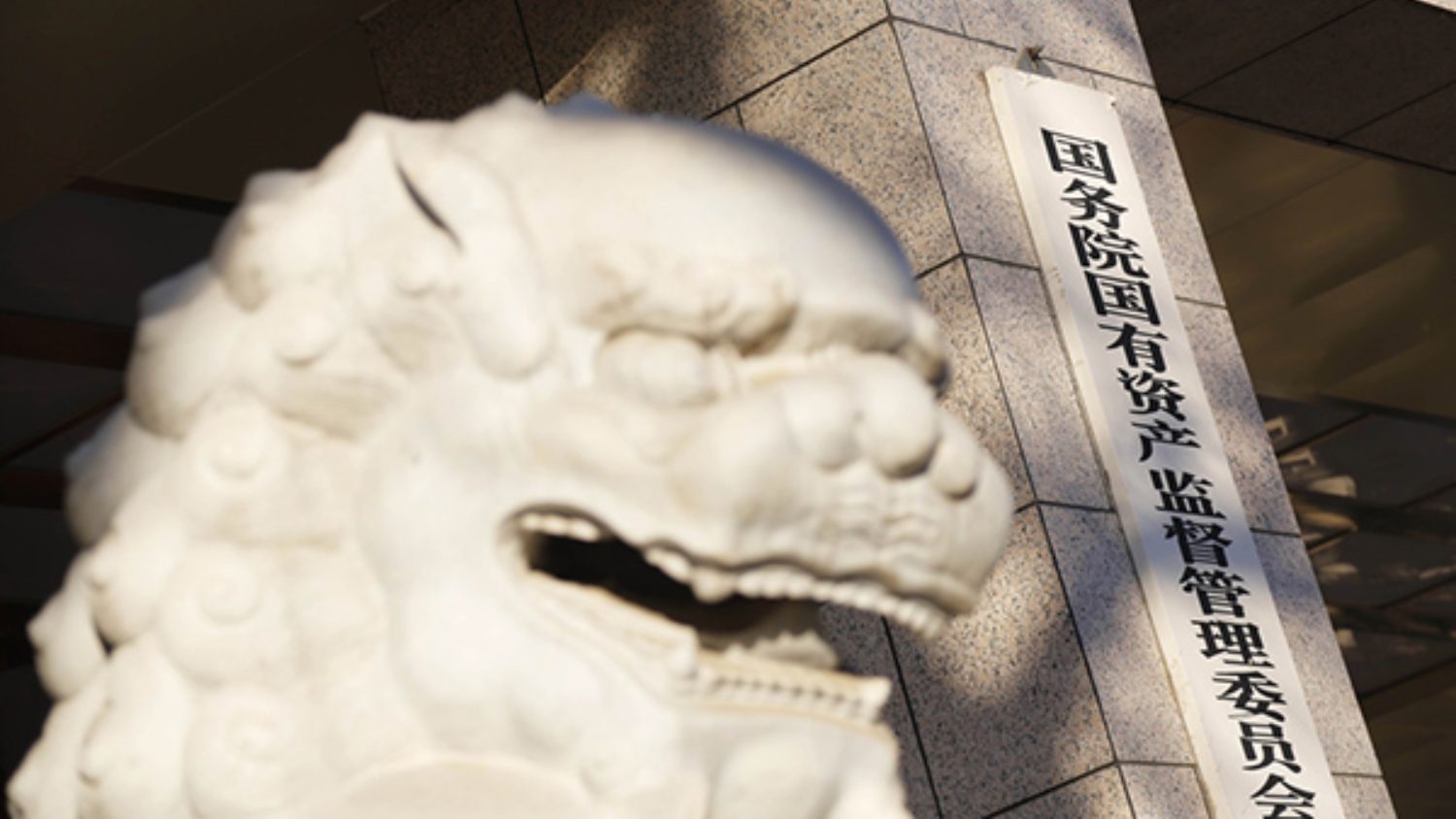 國務(wù)院國資委將全面實施「一企一策」考核