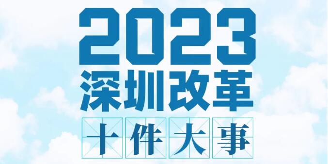 2023年深圳改革十件大事丨在更高起點更高層次更高目標上推進改革開放 為深圳高質量發(fā)展釋放充沛動力