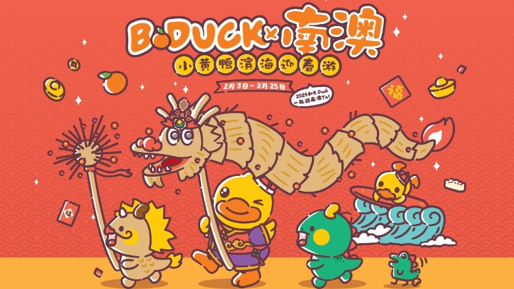 趣玩春節(jié)！和B.Duck小黃鴨一起游深圳南澳