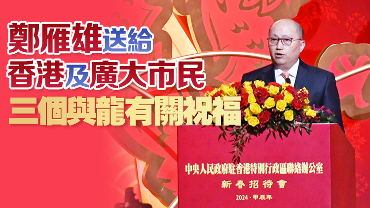 鄭雁雄：香港下一步要辦好涉國(guó)家安全重大案件 完成23條立法（附全文）