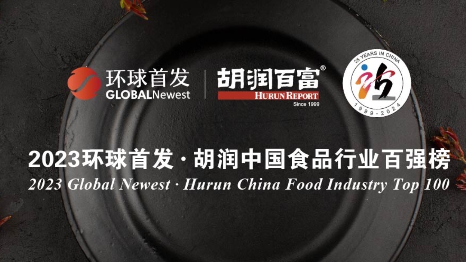 3家深企上榜！胡潤(rùn)中國(guó)食品行業(yè)百?gòu)?qiáng)榜發(fā)布