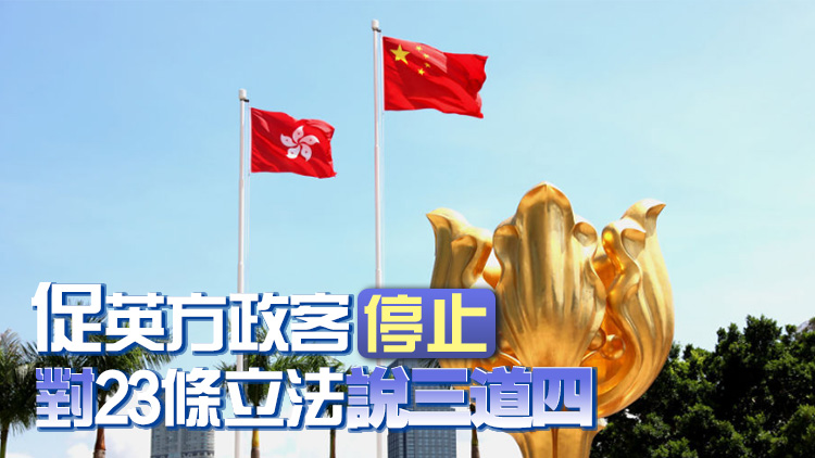 駐英使館：堅(jiān)決反對無端攻擊23條立法 英國官員無權(quán)干涉中國內(nèi)政 
