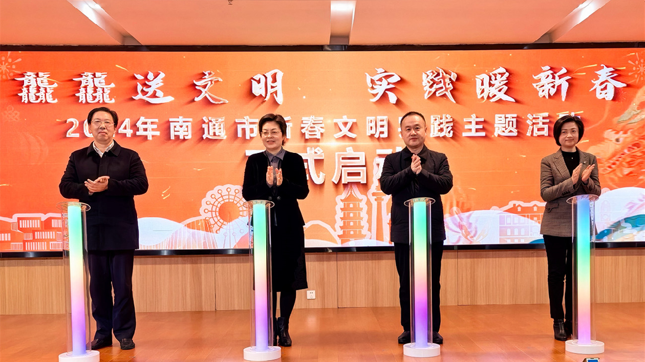 江蘇南通「龘龘送文明 實(shí)踐暖新春」主題活動(dòng)啟動(dòng)
