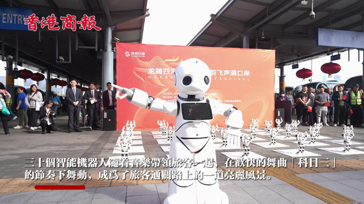 有片｜機(jī)器人跳「科目三」 深港五大口岸舉辦春節(jié)快閃