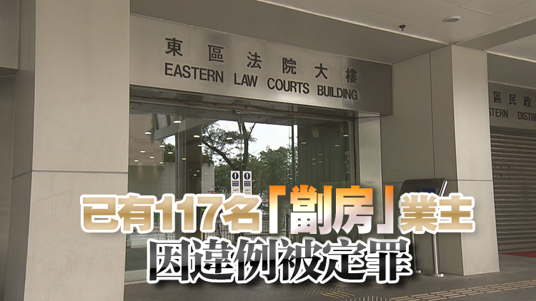  13名「劏房」業(yè)主無在法定時(shí)間內(nèi)提交租賃通知書 共被罰款1.36萬元