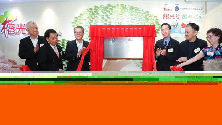 馬會支持「榕光社護老之家」 為基層長者提供優(yōu)質護理服務