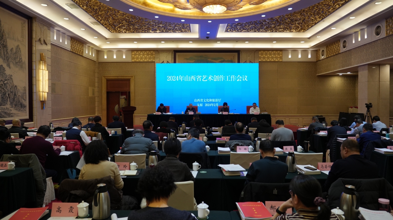 2024年山西省藝術(shù)創(chuàng)作工作會議召開