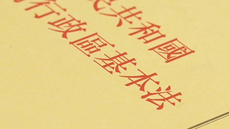 【來論】確保香港社會穩(wěn)定 才能確?！敢粐鴥芍啤剐蟹€(wěn)致遠