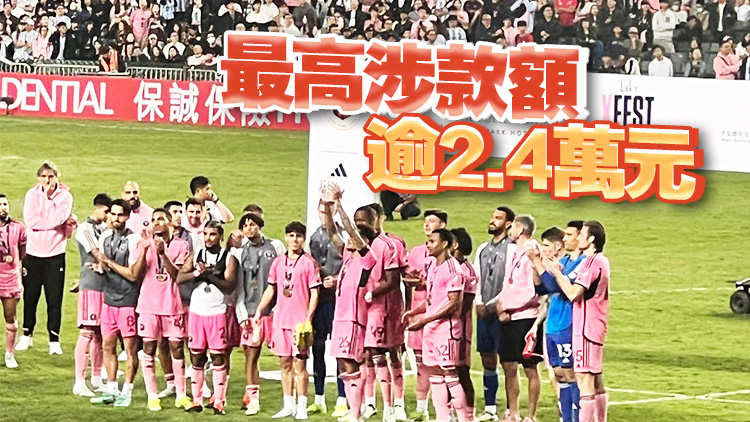 消委會(huì)至今接547宗邁阿密表演賽投訴 涉款364萬(wàn)元