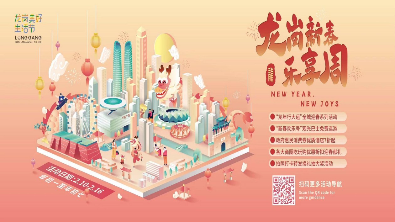 「龍崗新春樂(lè)享周」開(kāi)啟！大波福利「普照」商圈