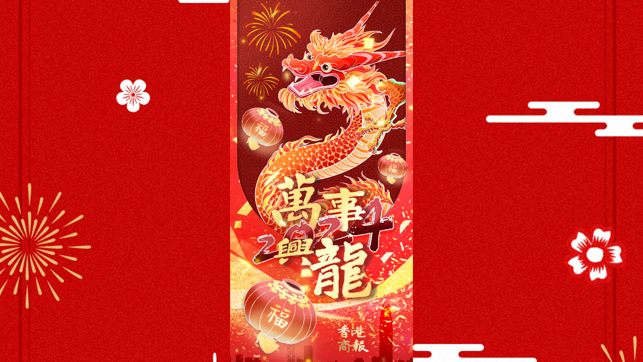 有片｜香港商報(bào)恭祝大家龍年萬事興隆