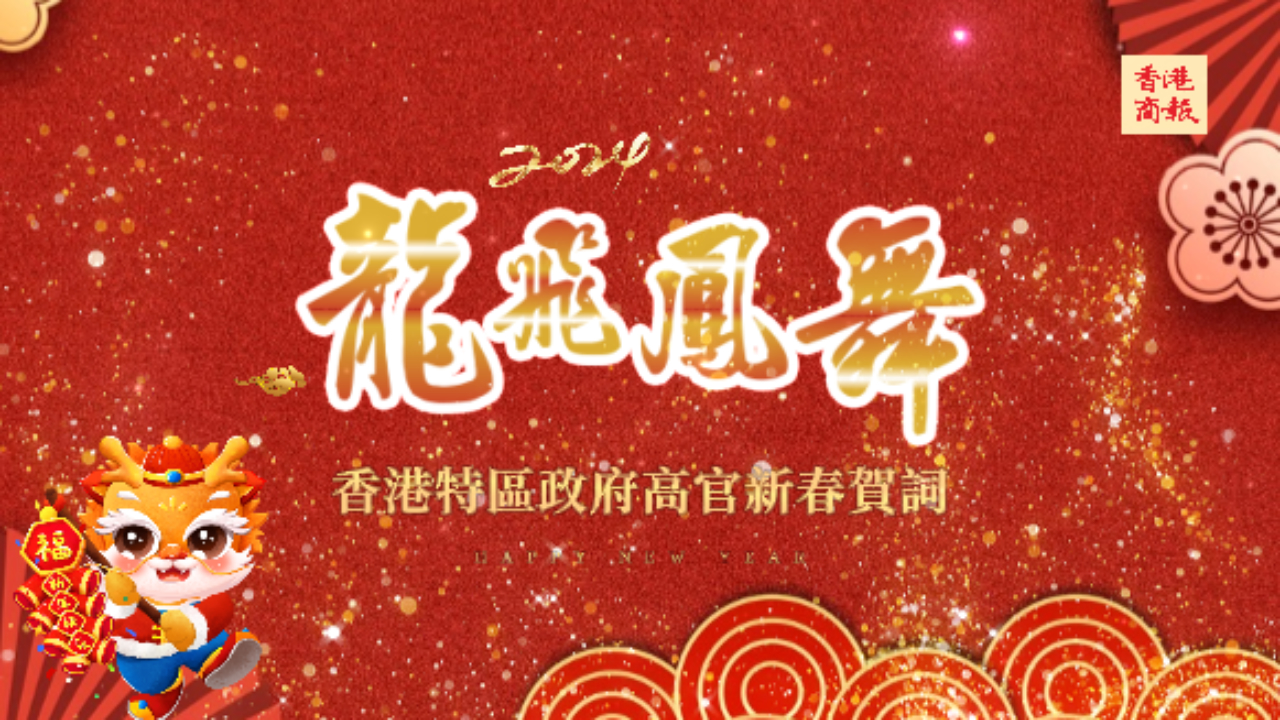 有片｜龍飛鳳舞！特首率政府高官向香港商報(bào)讀者拜年！