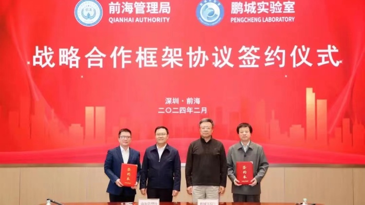 打造新質(zhì)生產(chǎn)力戰(zhàn)略支撐平臺(tái) 深圳市前海管理局與鵬城實(shí)驗(yàn)室簽署戰(zhàn)略合作協(xié)議