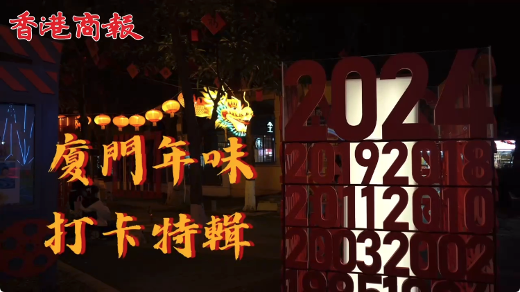  有片｜張燈結(jié)彩賀新春！廈門年味打卡特輯