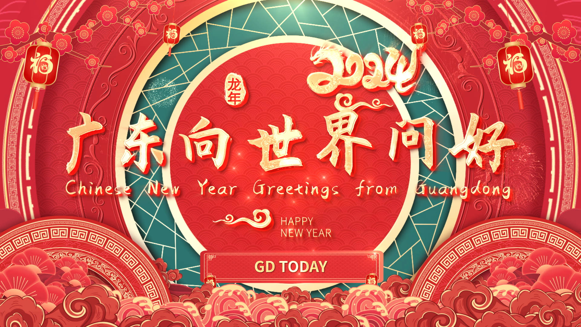 有片｜@所有人，您收到了一條來自廣東的祝福