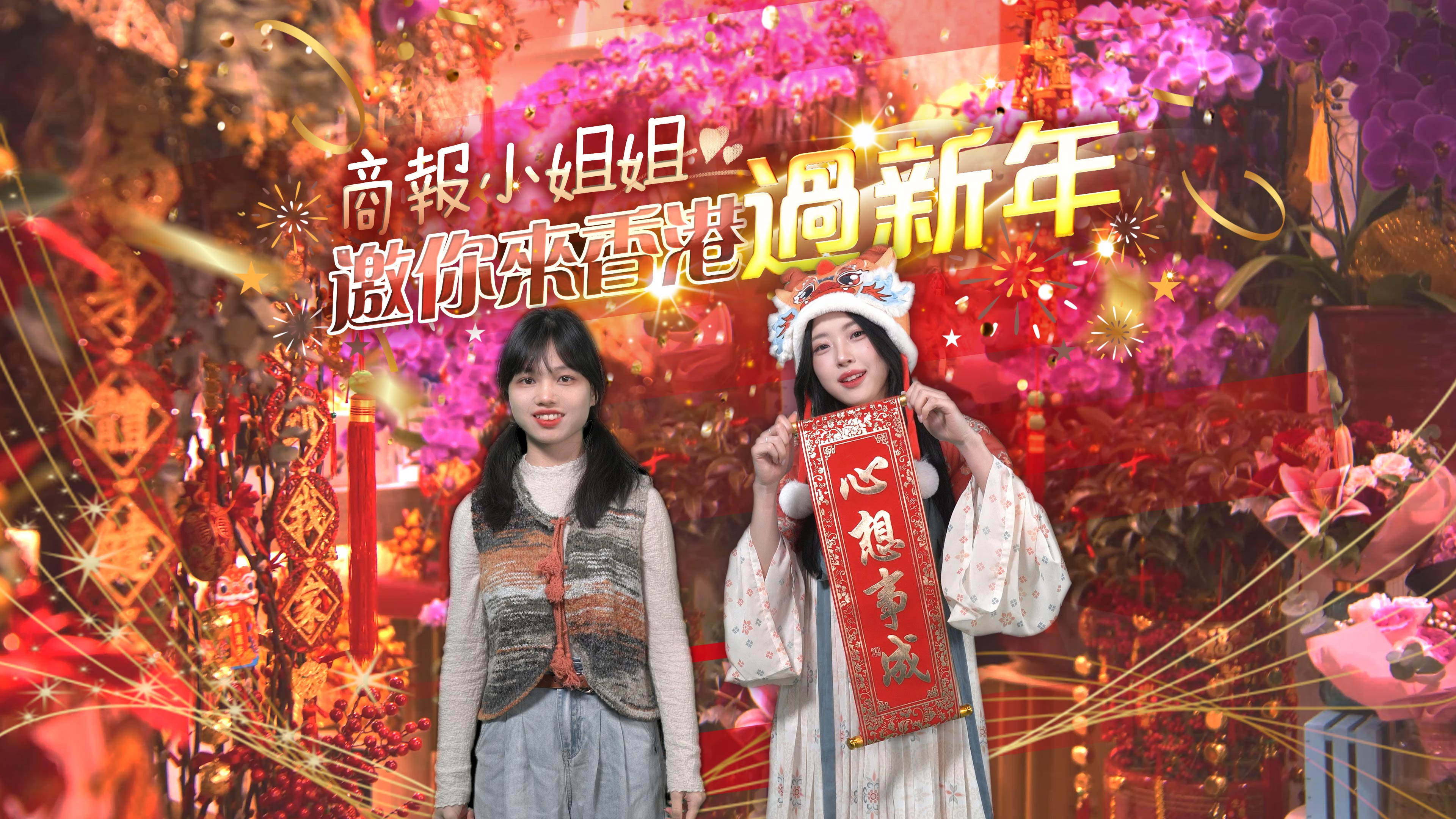 有片｜商報(bào)小姐姐邀你來(lái)香港過(guò)新年