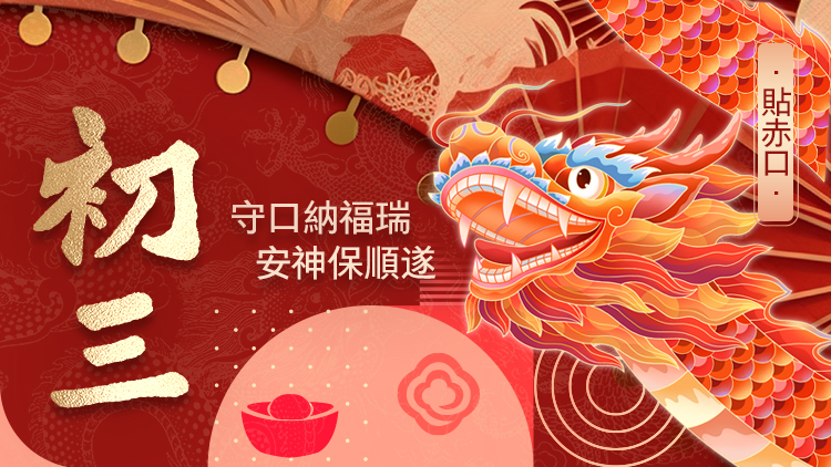 有片丨正月初三 香港商報恭祝大家萬事如意，福運齊來！