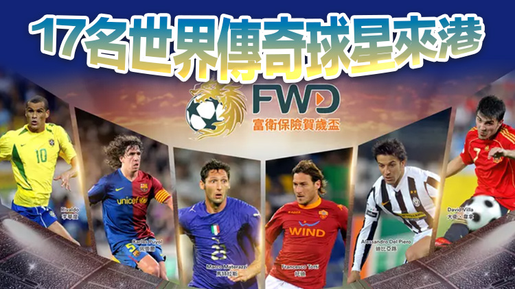 賀歲盃年初四香港大球場上演 世界傳奇球星現(xiàn)身官方記者會