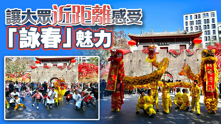 以春詠城！詠春賀新春快閃活動在南頭古城精彩亮相