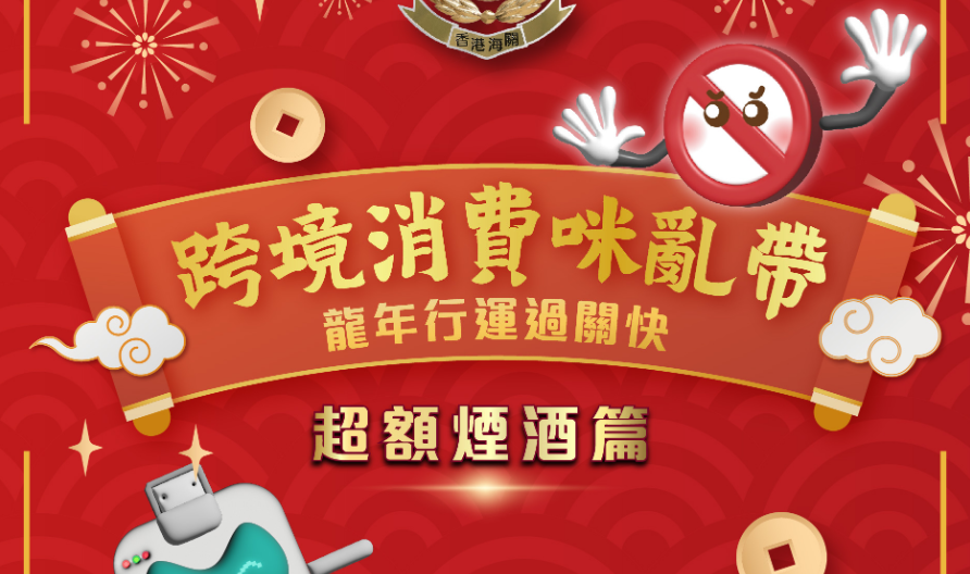 海關(guān)提醒跨境消費(fèi)咪亂帶 超額煙酒最少罰2000