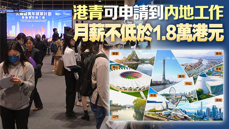 港府推出2024年度大灣區(qū)青年就業(yè)計(jì)劃 全年接受申請(qǐng)