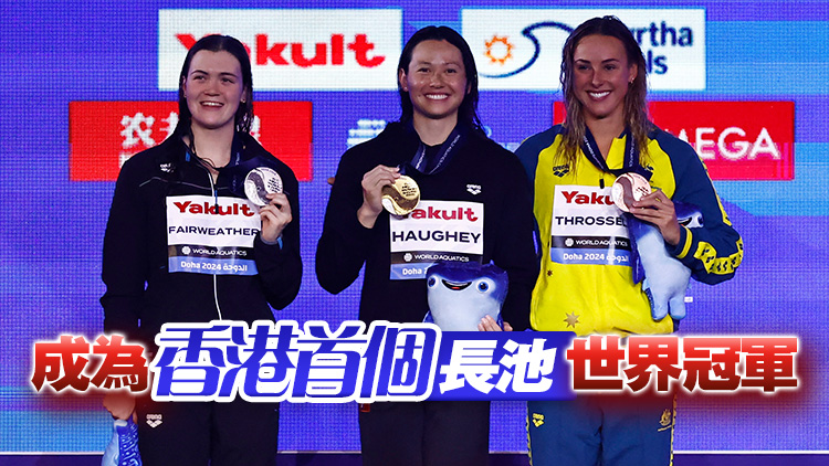 何詩蓓奪世錦賽200米自由泳金牌 楊潤(rùn)雄表示衷心祝賀