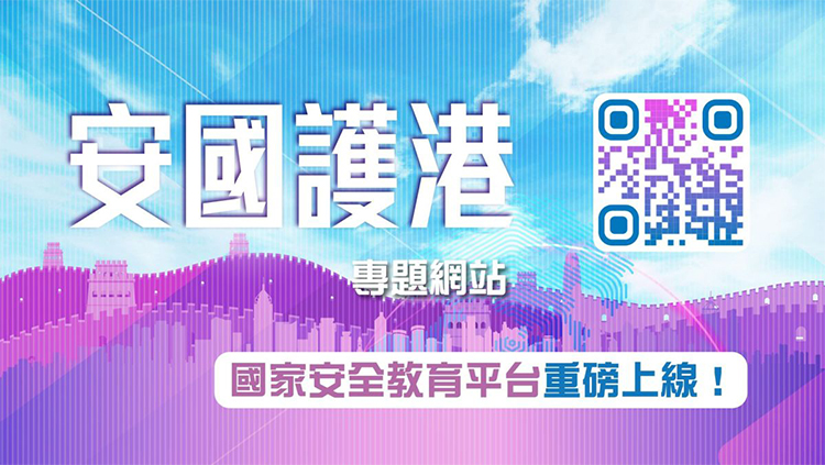 「安國護(hù)港」專題網(wǎng)站15日推出 提高全民國家安全意識