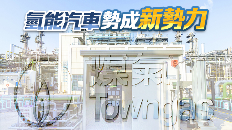 【ESG 新視角】氫氣在香港原來(lái)很普遍 中華煤氣拓展氫能獨(dú)領(lǐng)風(fēng)騷