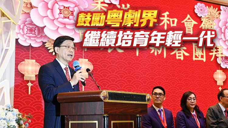 有片 | 李家超：政府重視粵劇發(fā)展 正全力開拓場(chǎng)地及增撥資源培訓(xùn)新秀