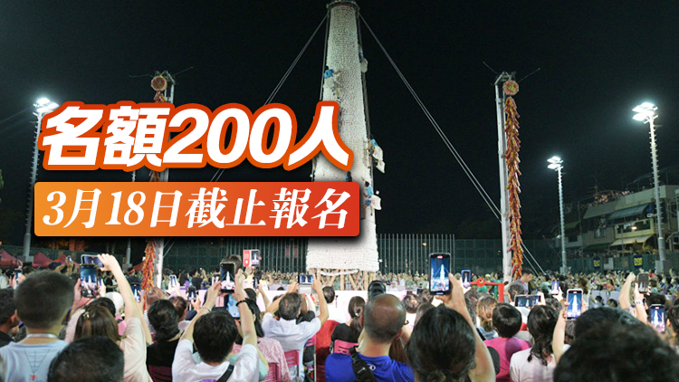 長洲搶包山比賽5月15日晚上舉行 下周一起接受報(bào)名