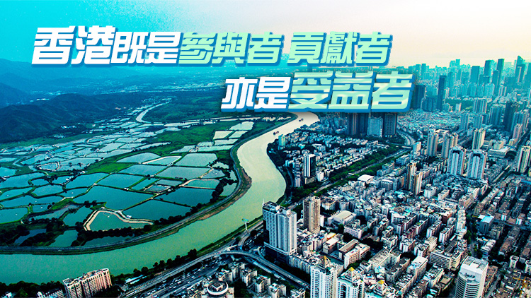 大灣區(qū)規(guī)劃5周年｜藍(lán)圖正變現(xiàn)實(shí) 願(yuàn)景激蕩人心 大灣區(qū)建設(shè)為港提供不竭動(dòng)力