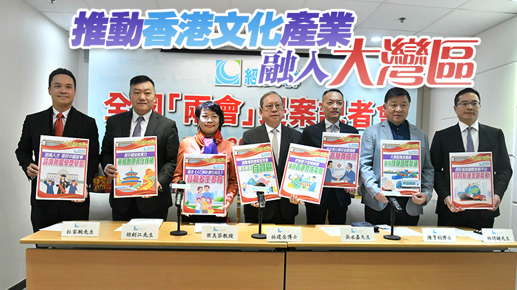 經(jīng)民聯(lián)擬提14項(xiàng)兩會(huì)建議和提案 籲設(shè)大灣區(qū)自貿(mào)區(qū)為港增發(fā)展動(dòng)能