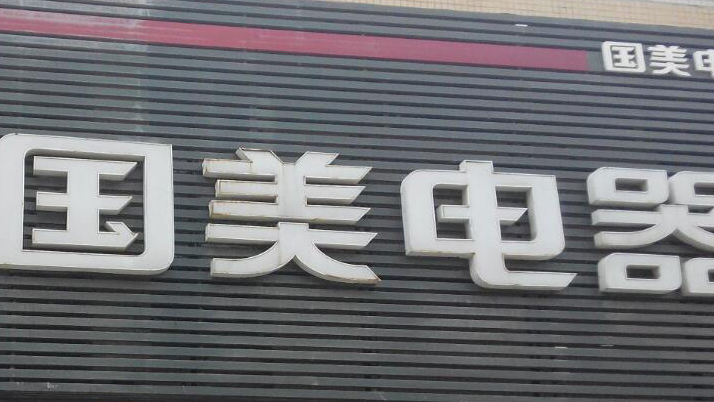 國美電器被強(qiáng)制執(zhí)行1.48億元 累計(jì)被執(zhí)行超30億元