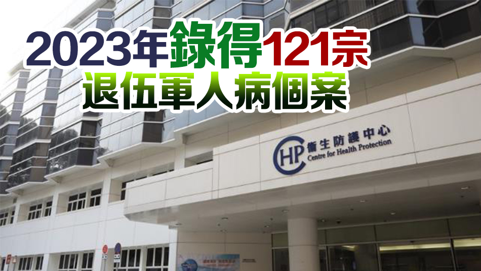 上周錄得2宗退伍軍人病個(gè)案 衛(wèi)生署正展開流行病學(xué)調(diào)查