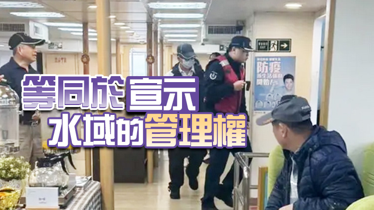 首次！大陸海警登船臨檢金門(mén)遊艇
