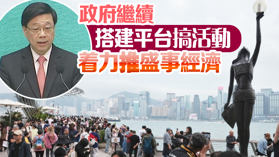 春節(jié)黃金周逾143萬(wàn)旅客訪(fǎng)港 李家超：業(yè)界要將「人氣」變「財(cái)氣」