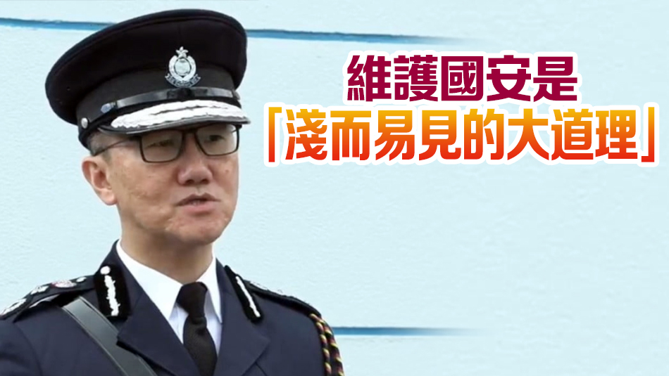 蕭澤頤：23條立法後可防止國安穩(wěn)患 警隊將全面配合執(zhí)法