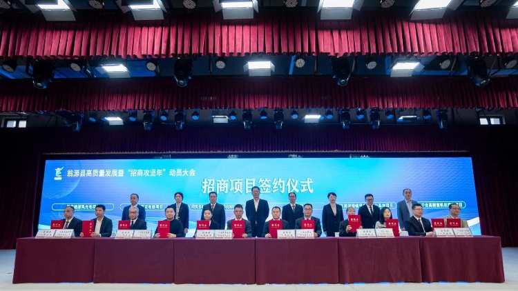 ?韶關(guān)翁源發(fā)出「招商攻堅(jiān)年」動員令！18個(gè)項(xiàng)目意向投資額超55億元