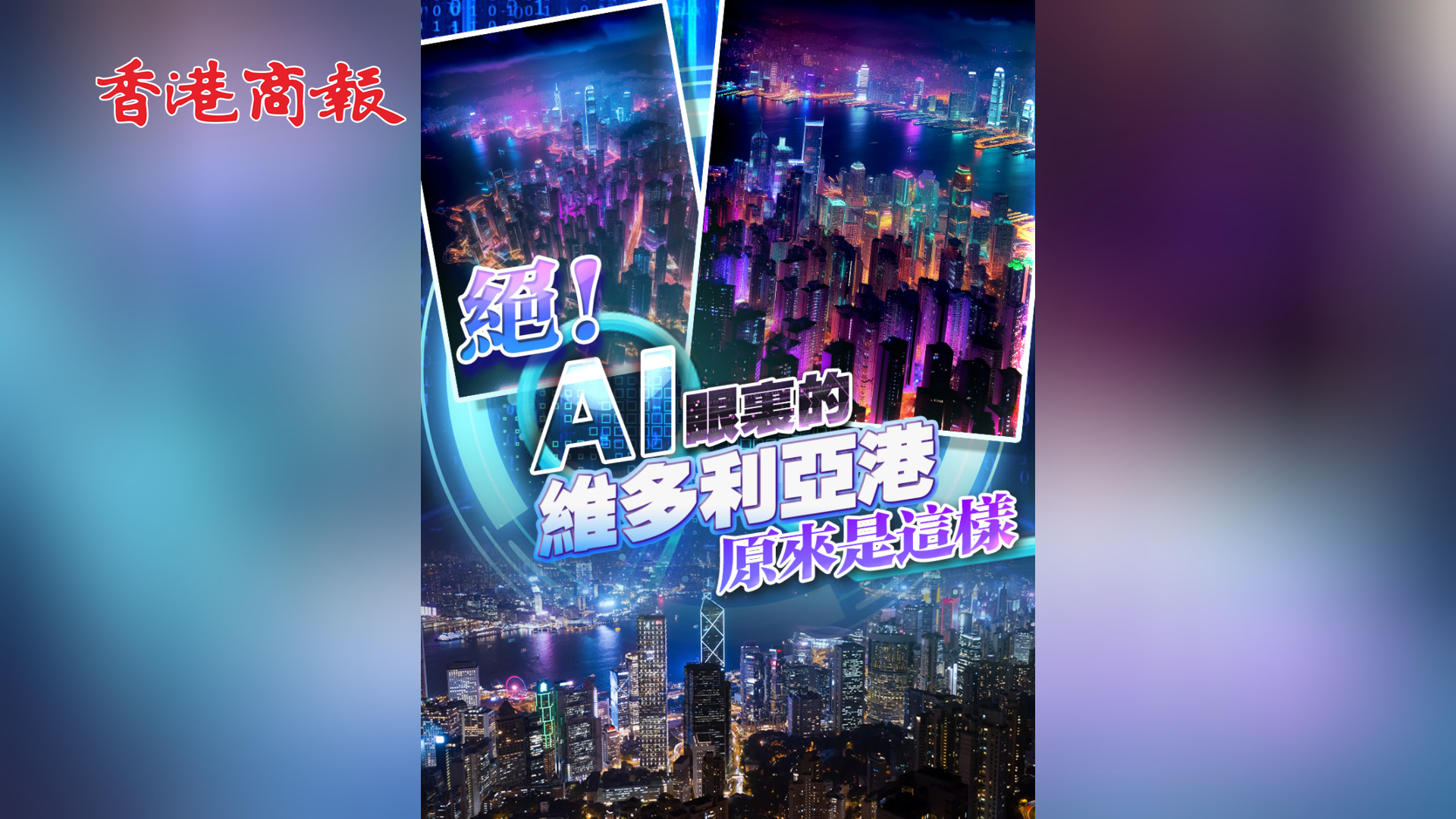 有片|絕！AI眼裏的維多利亞港原來(lái)是這樣