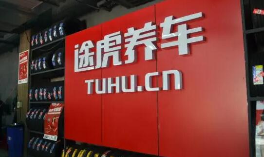 【財通AH】途虎養(yǎng)車盈利預(yù)計超4.5億 盤中漲幅超14%