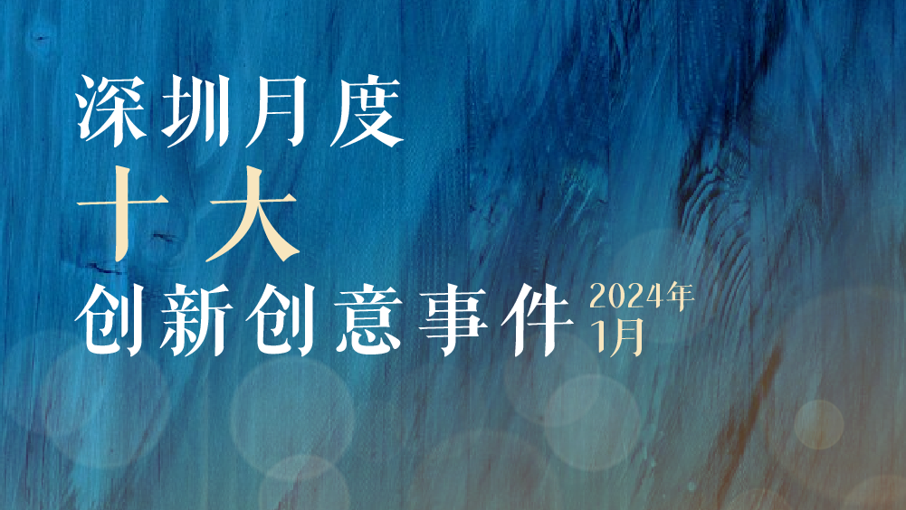 滙聚一切創(chuàng)新力量，激發(fā)無限創(chuàng)意可能！深圳創(chuàng)新創(chuàng)意事件傳播力排行榜新版出爐