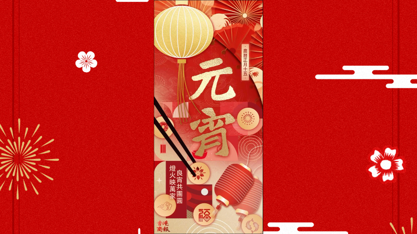 有片丨元宵佳節(jié)，願你心中充滿溫馨與喜悅！