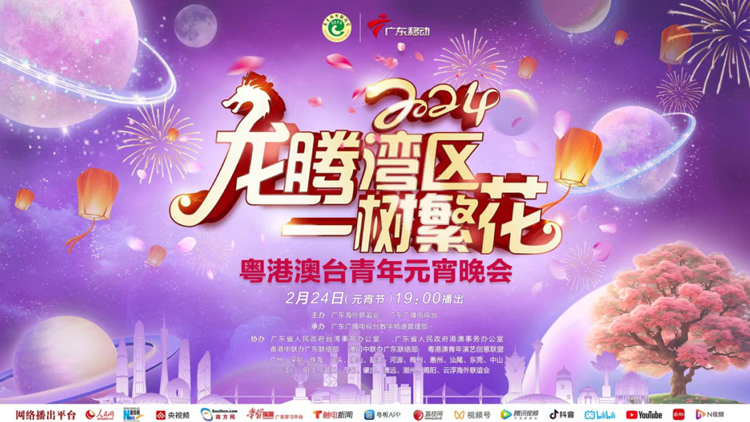 花開滿園春 共賞「家」年華！2024 粵港澳臺青年元宵晚會「young」帆起航