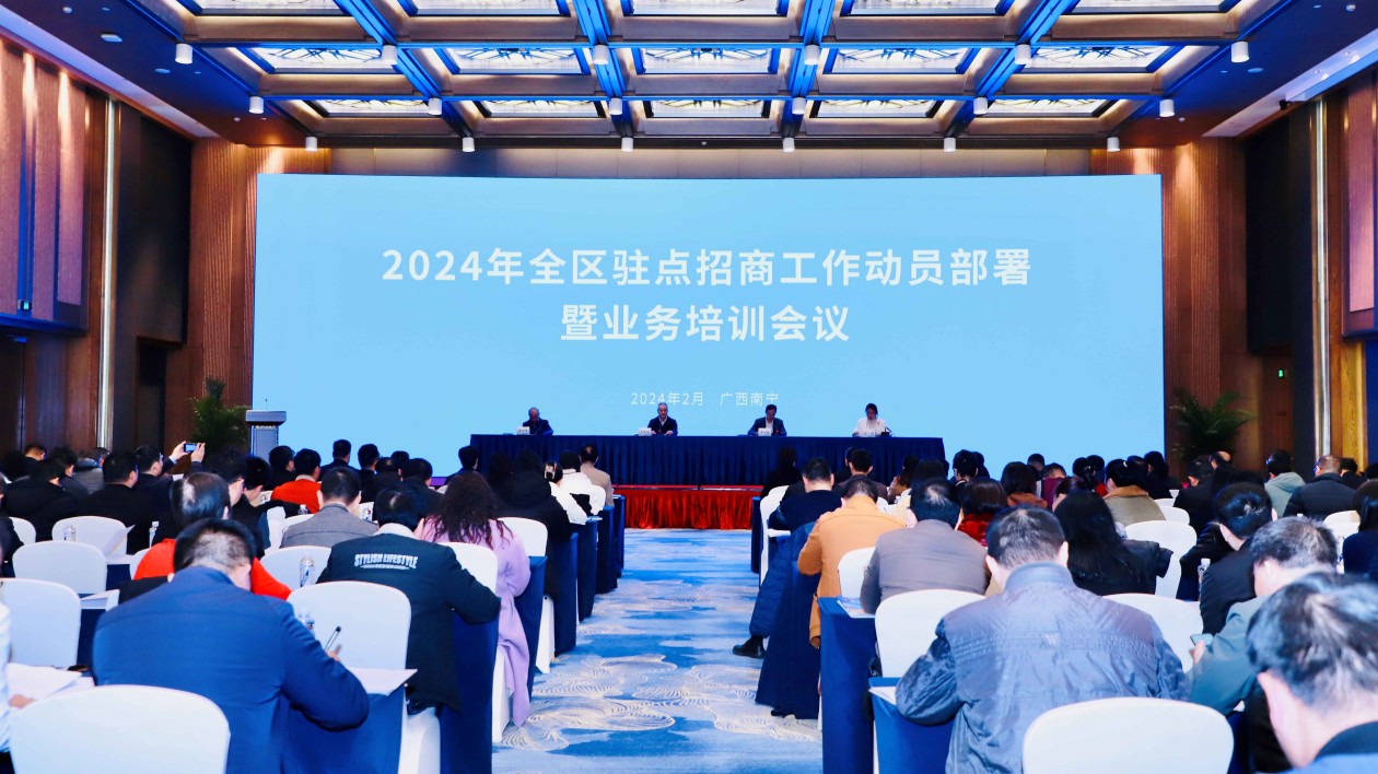 2024年全區(qū)駐點(diǎn)招商工作動員部署暨業(yè)務(wù)培訓(xùn)會議在邕舉辦