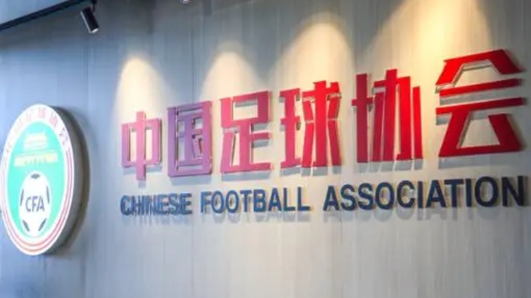 足協(xié)紀委書記：全體足球從業(yè)者要吸取教訓(xùn)，堅決防範打擊假賭黑