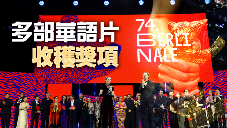 第74屆柏林電影節(jié)獲獎(jiǎng)名單公布 紀(jì)錄片《達(dá)荷美》獲金熊獎(jiǎng)（附名單）