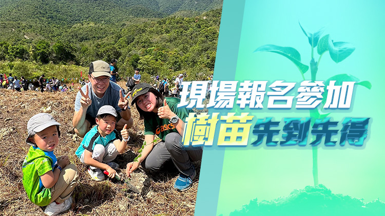 漁護(hù)署3·10、3·17及4·14舉辦郊野公園遠(yuǎn)足植樹日