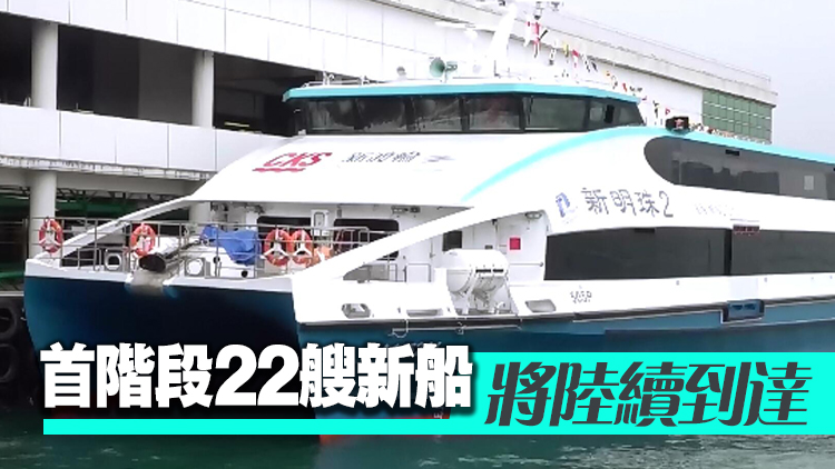 3艘新渡輪下月投入服務 往來中環(huán)至長洲、梅窩及坪洲